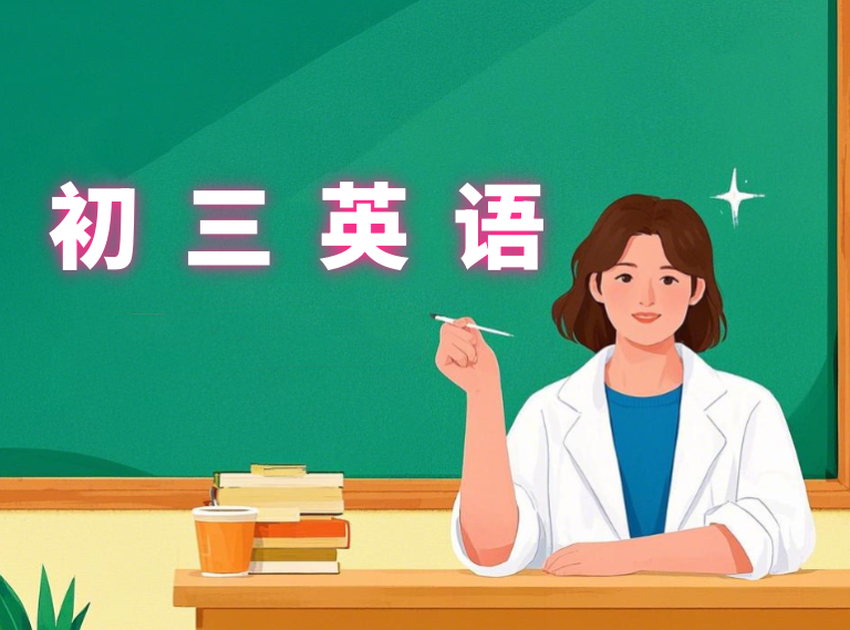 2024中考毕春燕初三英语课A+春季班下课程分享