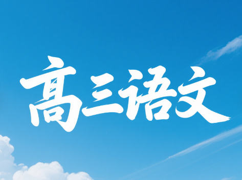 高三语文
