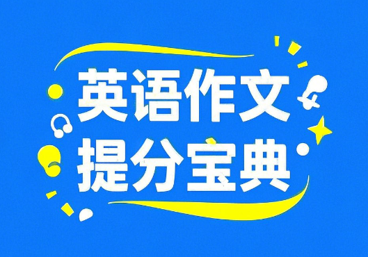 小升初提分宝典英语作文电子版网盘分享