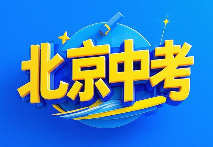 北京中考各科考试时间及分值