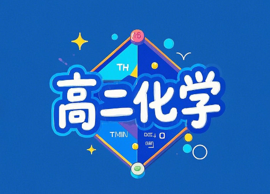 赵文乐高二化学强基2025寒假课程下载