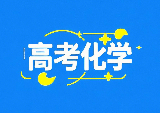 2025高考李政高三化学秋季课程网盘分享
