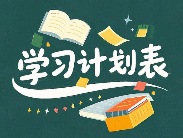超实用高效学习计划表，助你轻松逆袭学霸！