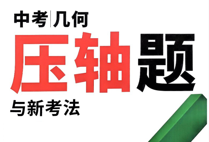 2025万唯几何压轴题与新考法电子版网盘分享