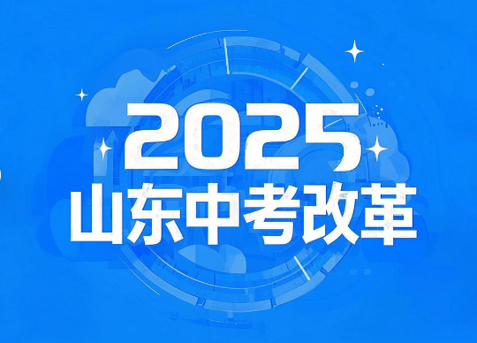 2025山东中考改革政策全面解读