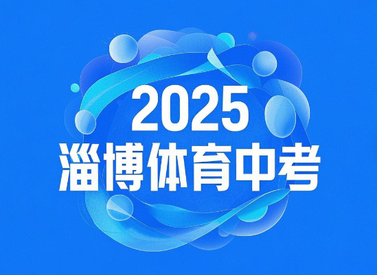 2025淄博体育中考实施方案出炉,速来围观