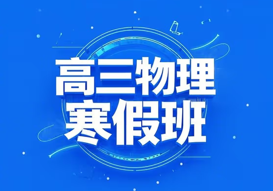 2025高考夏梦迪高三物理全年二轮寒假班课程网盘分享
