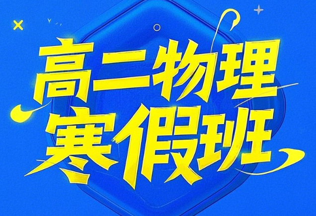 2025蔺天威高二物理寒假班A班课程网盘分享