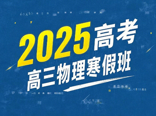2025高考彭娟娟高三物理寒假班课程网盘分享