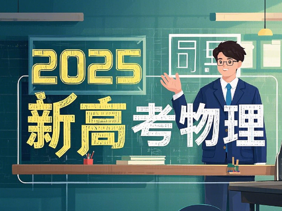 2025新高考物理一轮复习资料合集网盘分享