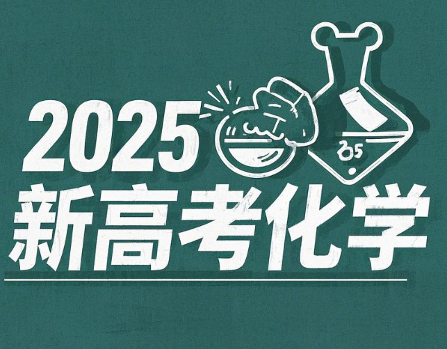 2025高考李政高三化学暑假课程网盘分享