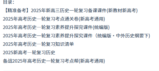 2025新高考历史一轮复习资料合集目录