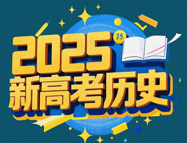 2025新高考历史一轮复习资料合集网盘分享