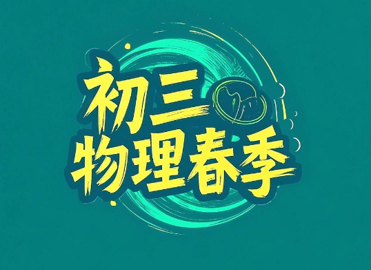 2024中考杜春雨初三物理A+班春季课程分享