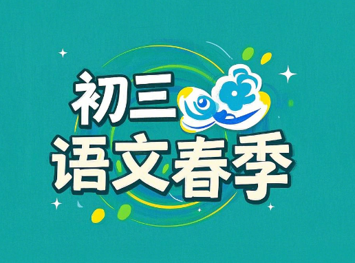 2024中考霍婉初三语文 A+春季下课程分享
