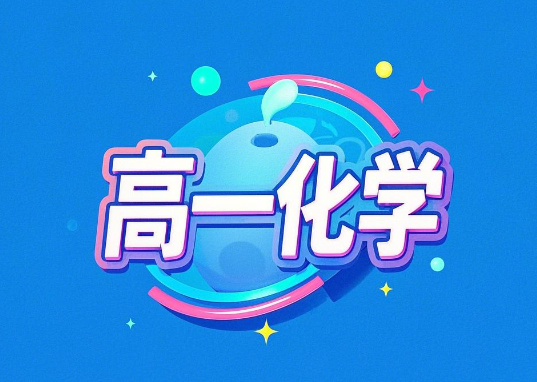 2024康冲高一化学化学秋季课程网盘分享