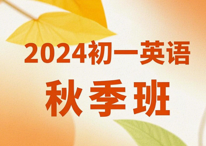 2024林淼初一英语 A+秋季课程网盘分享