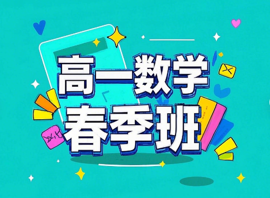 2024赵礼显高一数学春季网课百度网盘分享