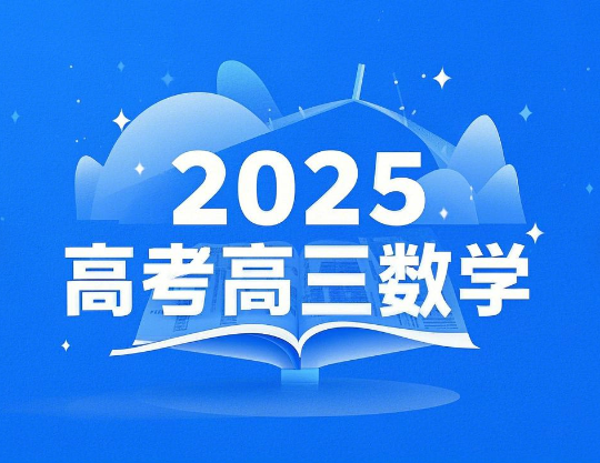 2025高考宋超高三数学一轮百度网盘分享