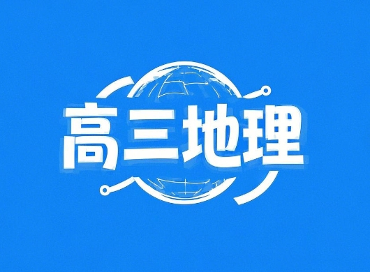 2024高考孙国勇高三地理二轮春季A班课程分享