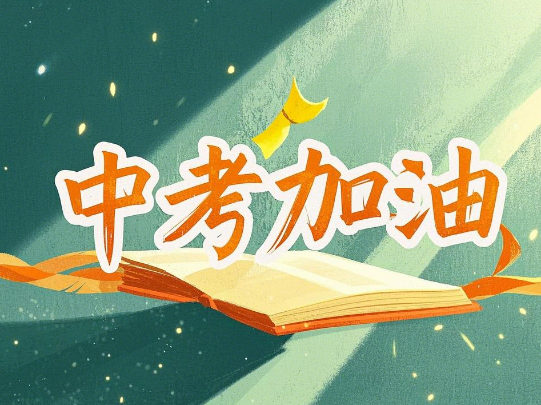 初三什么时候刷中考真题