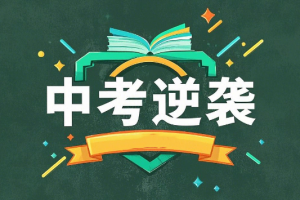 2024老谭中考物理密训班课程网盘分享