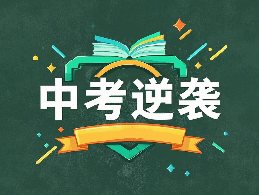 中考前100天能逆袭吗