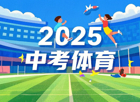 临沂市中考体育项目及得分标准2025