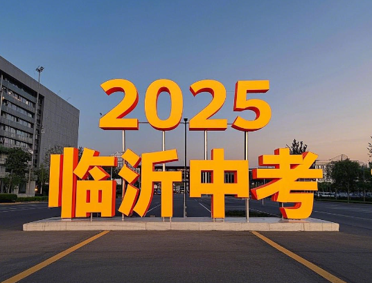 临沂市中考科目、考试时间及分数2025
