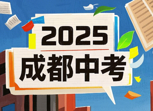 ‌2025年成都中考时间、考试科目及各科分数
