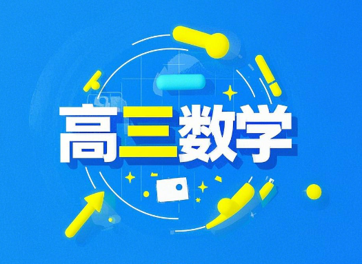2025高考树成林数学基础拯救营课程网盘分享