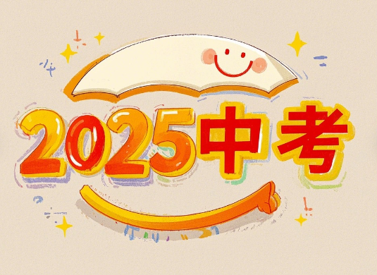 2025青岛中考时间表及各科分数
