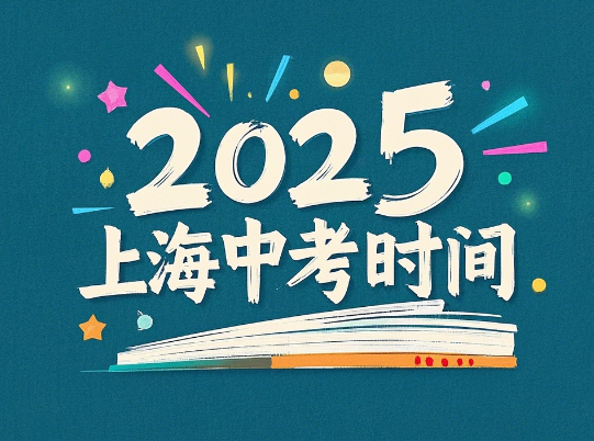 2025上海中考时间安排