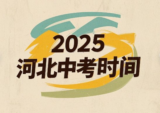 2025河北中考时间
