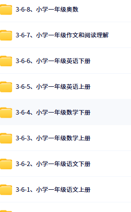 小学一年级学习资料合集目录