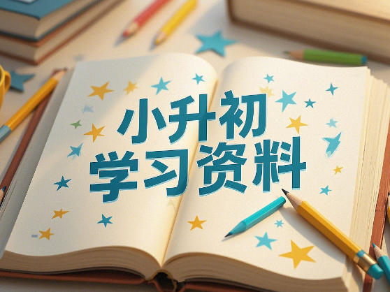 小升初专题资料合集网盘分享