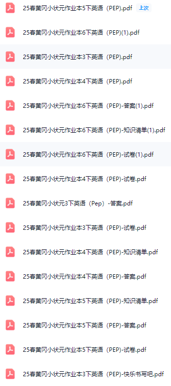 2025春小学黄冈小状元目录