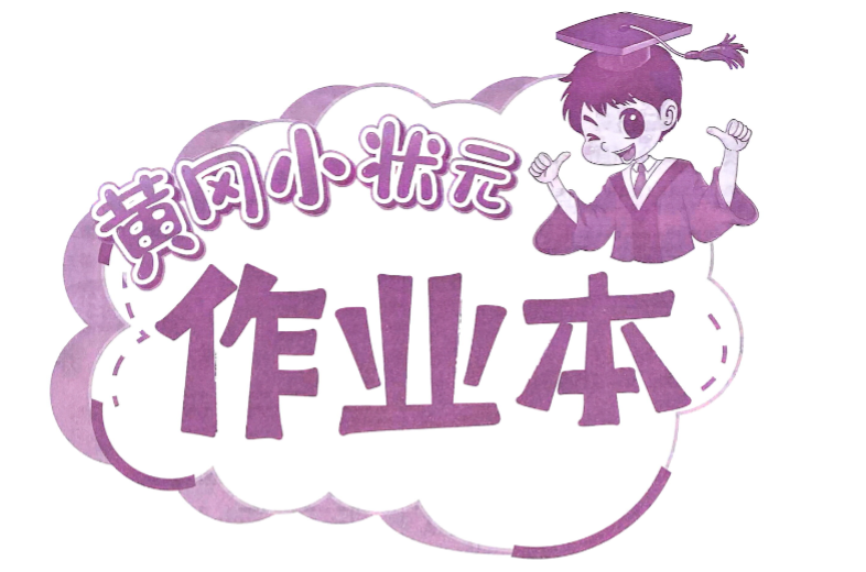 2025春小学黄冈小状元英语作业本测试卷知识梳理分享