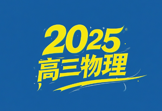 2025高考赵玉峰高三物理网课资源网盘分享