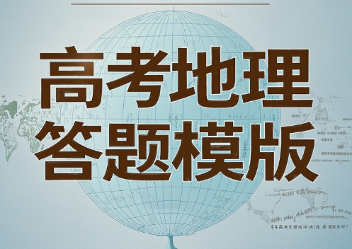 高考地理答题模版及解题技巧网盘分享