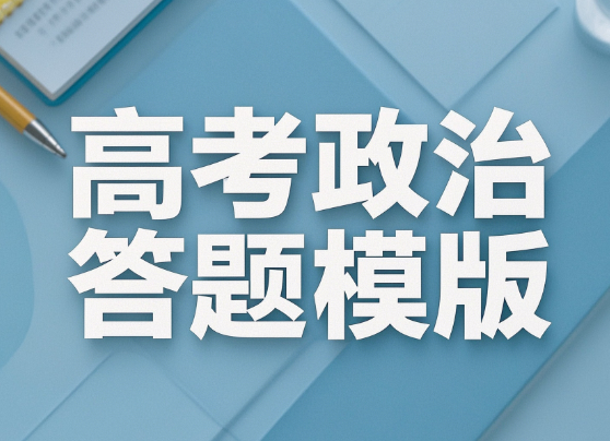 高考政治答题模版与解题技巧网盘分享