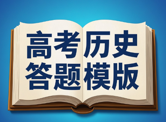 高考历史答题模版及解题技巧网盘分享