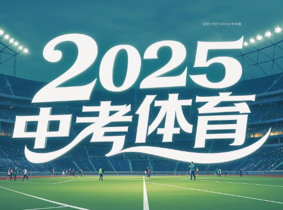 2025中考体育