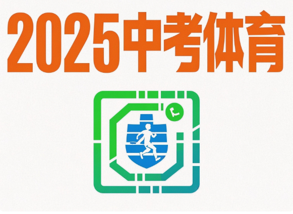 2025中考体育