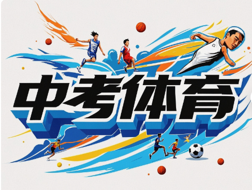 中考体育考试吃什么增强体能