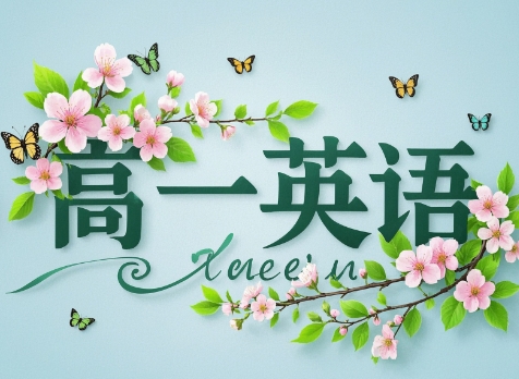 2025聂宁高一英语暑假班网盘分享