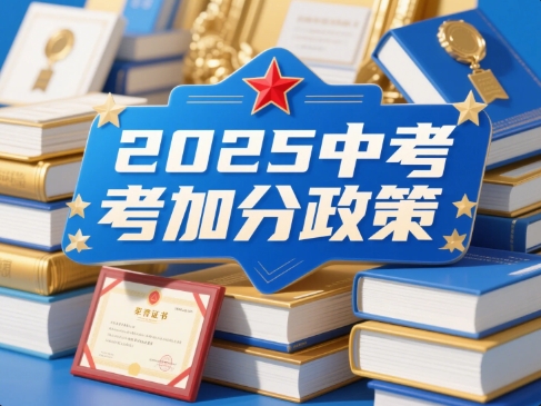 2025苏州市中考加分政策解读