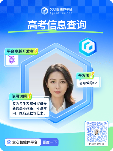 高考信息查询智能体