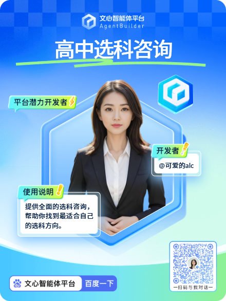 高中选科咨询智能体