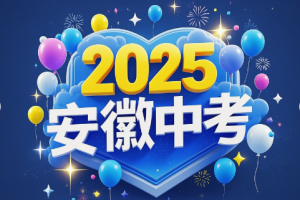 速看！2025安徽中考时间、科目及分数安排